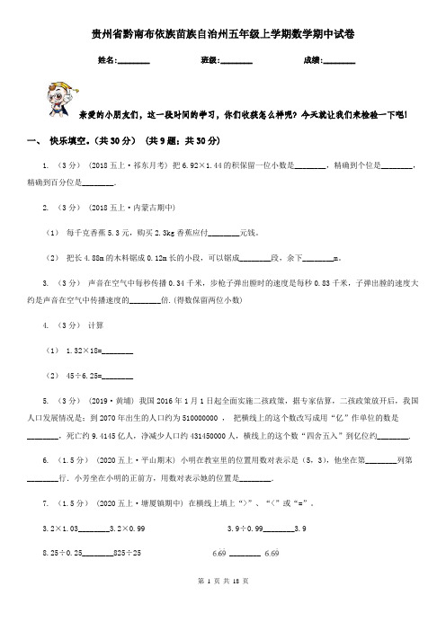 贵州省黔南布依族苗族自治州五年级上学期数学期中试卷