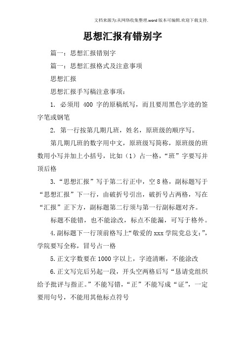 思想汇报有错别字