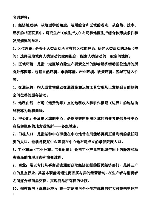 经济地理学复习资料