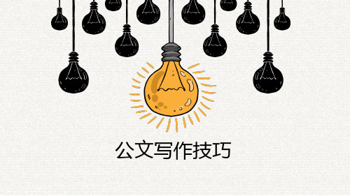 公文写作培训课件