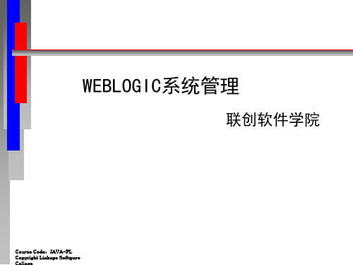 WEBLOGIC系统管理培训资料(ppt 75页)