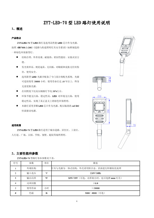 ZYT-LED-70型LED路灯使用说明