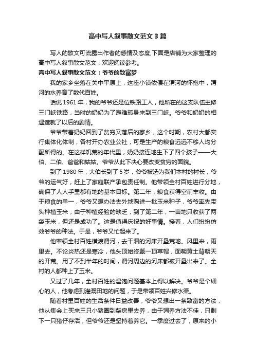 高中写人叙事散文范文3篇