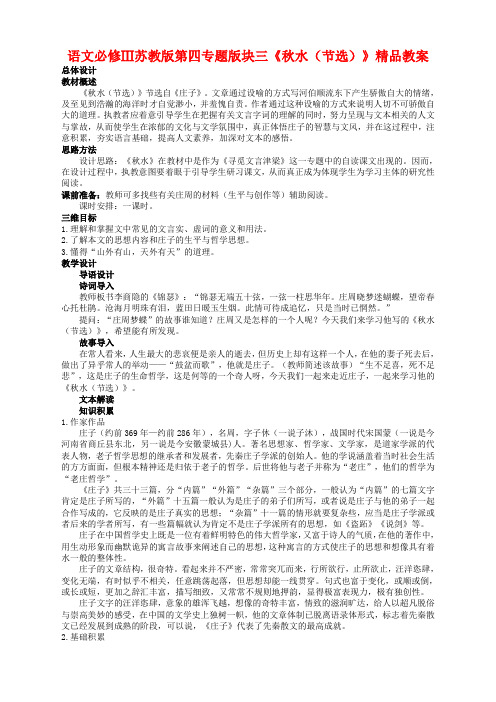 语文必修3苏教版第四专题版块三《秋水(节选)》精品教案