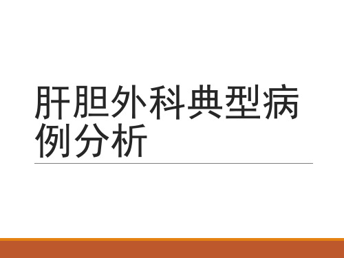 肝胆外科典型病例分析PPT课件