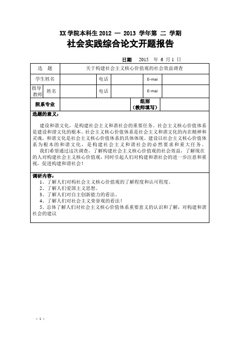 毛概社会实践开题报告(社会主义核心价值观)开题报告