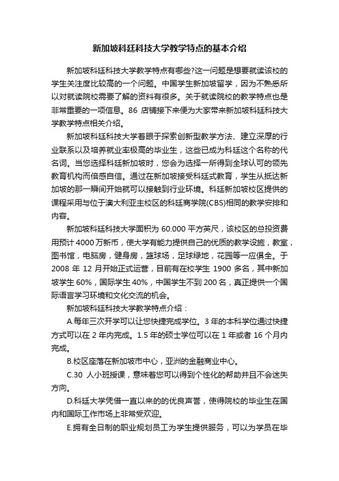 新加坡科廷科技大学教学特点的基本介绍