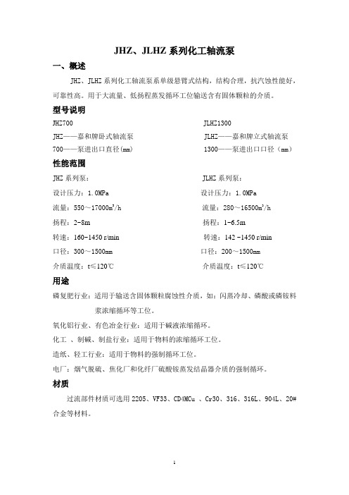 JHZ、JLHZ系列化工轴流泵
