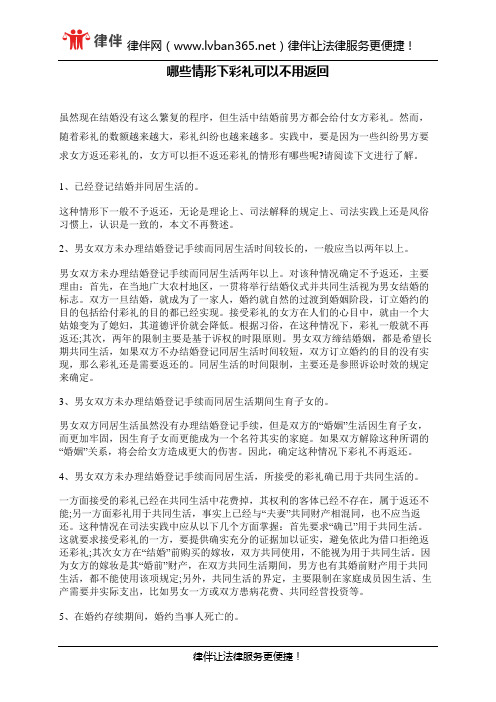 哪些情形下彩礼可以不用返回