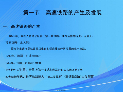 第一章-高速铁路概论