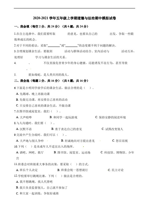 2020-2021学年五年级上学期道德与法治期中模拟试卷部编版(含答案)