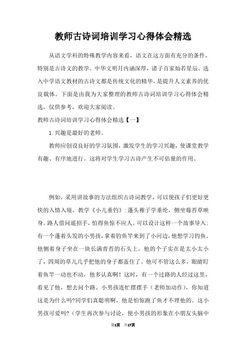 教师古诗词培训学习心得体会精选