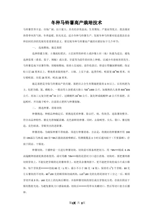 冬种马铃薯高产栽培技术