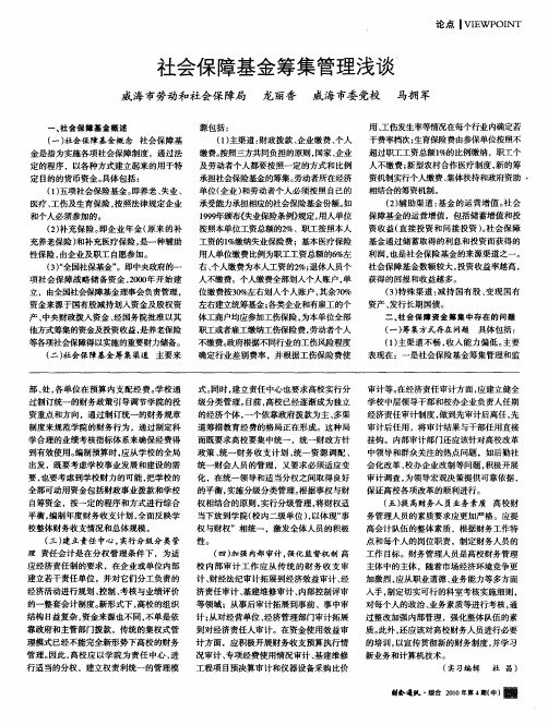 社会保障基金筹集管理浅谈