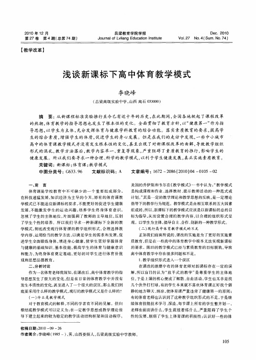 浅谈新课标下高中体育教学模式
