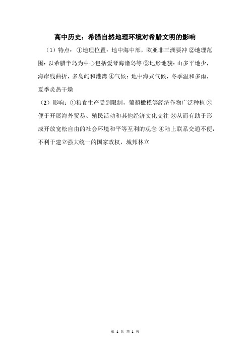 高中历史：希腊自然地理环境对希腊文明的影响