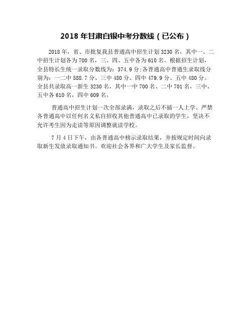 2018年甘肃白银中考分数线(已公布)
