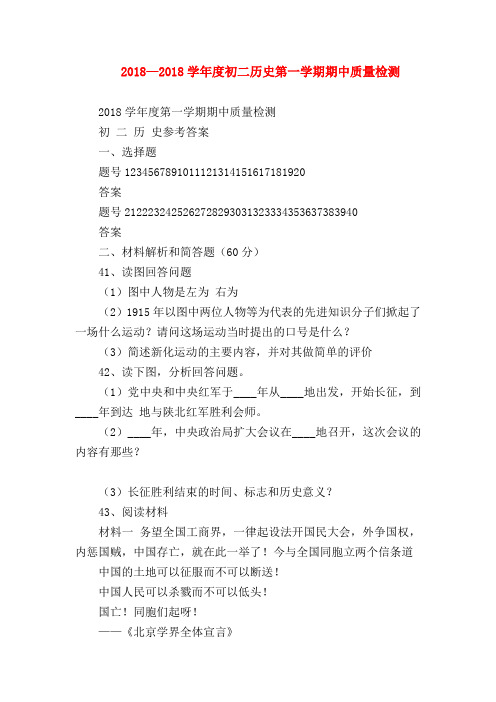 【初二历史试题精选】2018—2018学年度初二历史第一学期期中质量检测