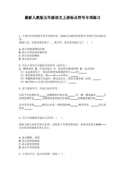 最新人教版五年级语文上册标点符号专项练习