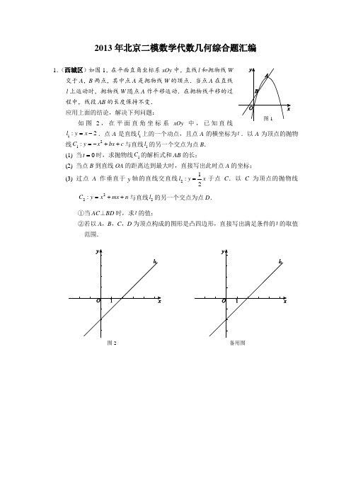 2013年北京二模数学代数几何综合题汇编(无需编辑)