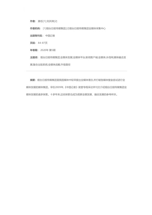 探寻以全媒体重构为导向的融媒升级路径——烟台日报传媒集团全媒体战略的再探索