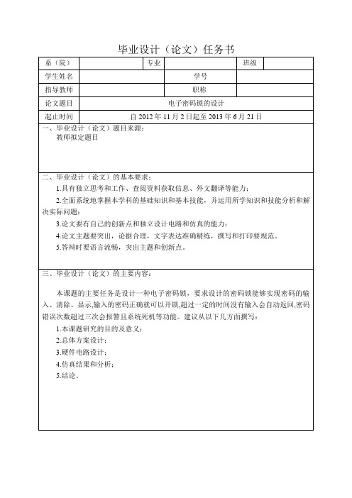 电子密码锁的设计任务书
