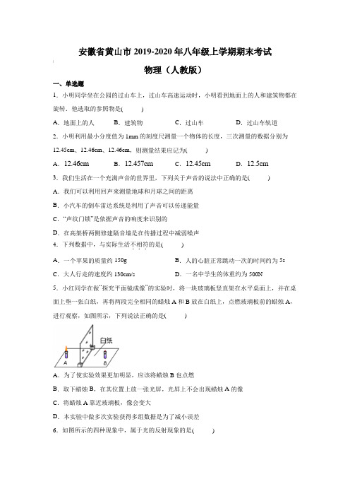 安徽省黄山市2019-2020年八年级上学期期末考试 物理(人教版)(含答案)