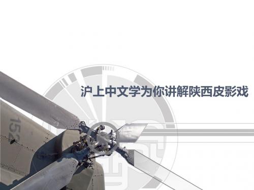 沪上中文学为你讲解陕西皮影戏