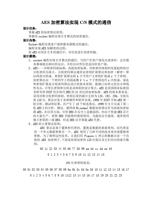 AES加密算法实现C
