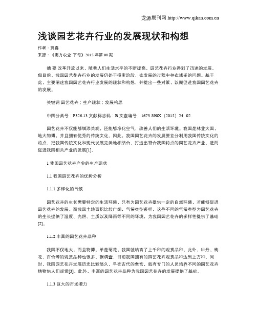 浅谈园艺花卉行业的发展现状和构想