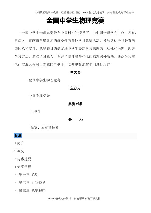 全国中学生物理竞赛说明