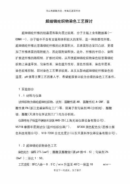 超细锦纶织物染色工艺探讨