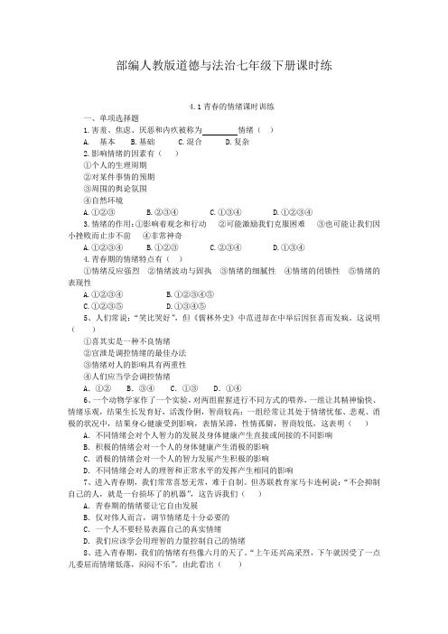 部编人教版道德与法治七年级下册课时练-第4课 揭开情绪的面纱课时练