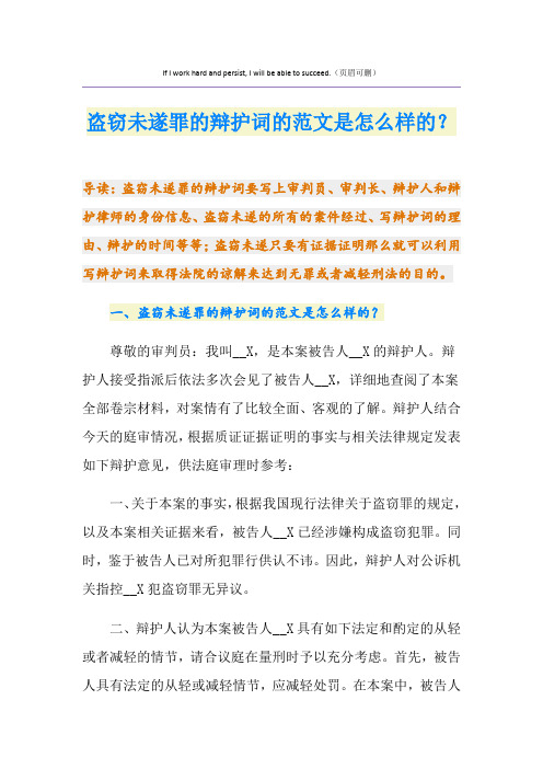 盗窃未遂罪的辩护词的范文是怎么样的？