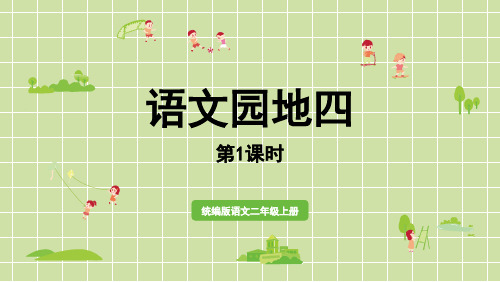 部编版二年级语文上册《语文园地四》PPT优秀课件