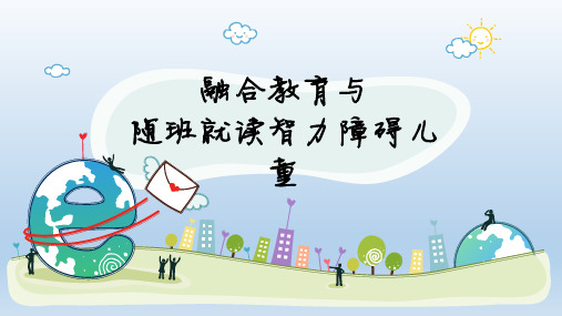 融合教育与随班就读 智力障碍儿童实施随班就读的价值与意义