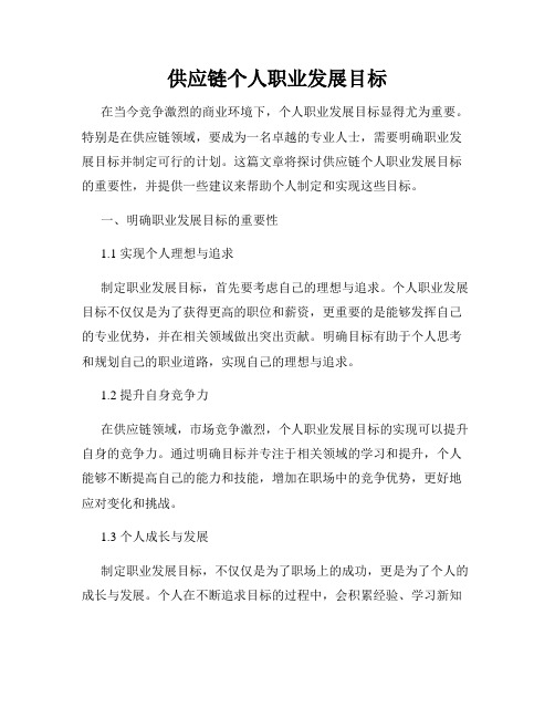 供应链个人职业发展目标