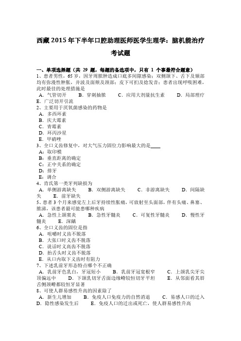 西藏2015年下半年口腔助理医师医学生理学：脑机能治疗考试题