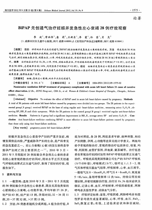 BiPAP无创通气治疗妊娠并发急性左心衰竭28例疗效观察