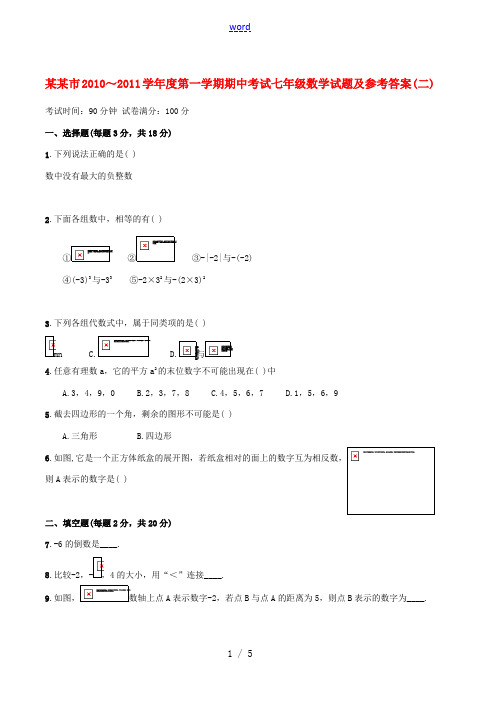 辽宁省锦州市2010-2011学年七年级数学上学期期中考试(二)