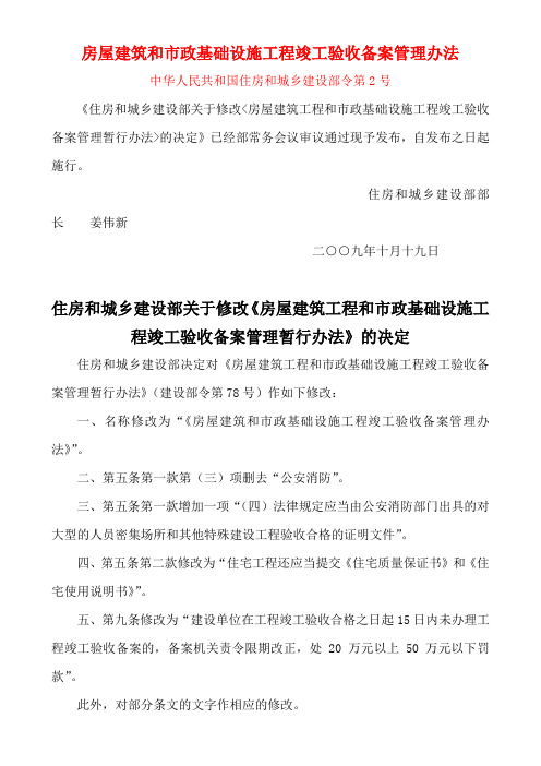 房屋建筑和市政基础设施工程竣工验收备案管理办法中华人民共和国住房和城乡建设部令第2号