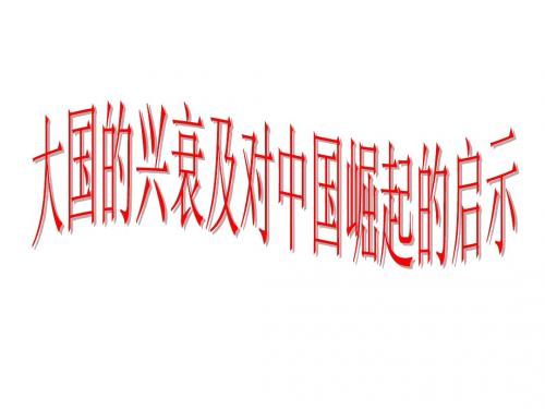 大国的兴衰及对中国崛起的启示