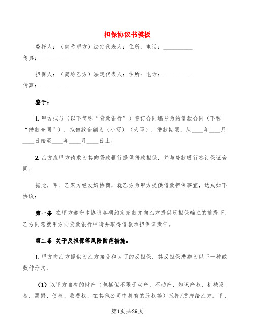 担保协议书模板(5篇)