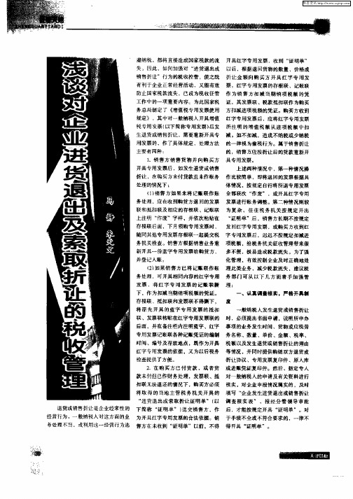 浅谈对企业进货退出及索取折让的税收管理