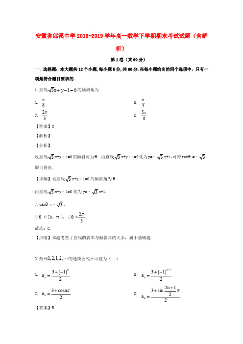 安徽省郎溪中学2018_2019学年高一数学下学期期末考试试题(含解析) (1)