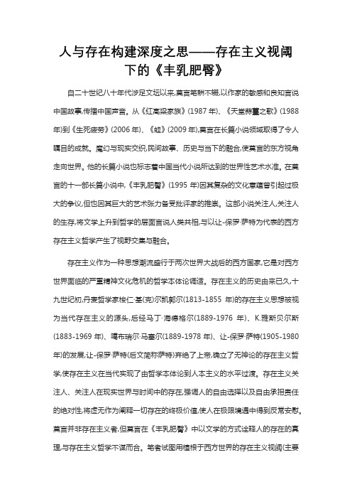 人与存在构建深度之思——存在主义视阈下的《丰乳肥臀》