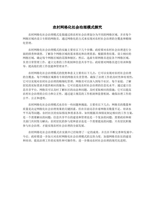 农村网格化社会治理模式探究