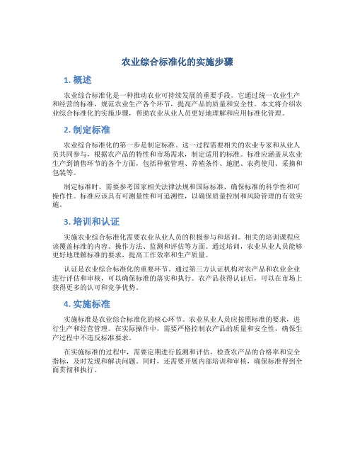 农业综合标准化的实施步骤