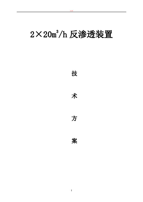 脱盐水处理系统技术方案返回给业主