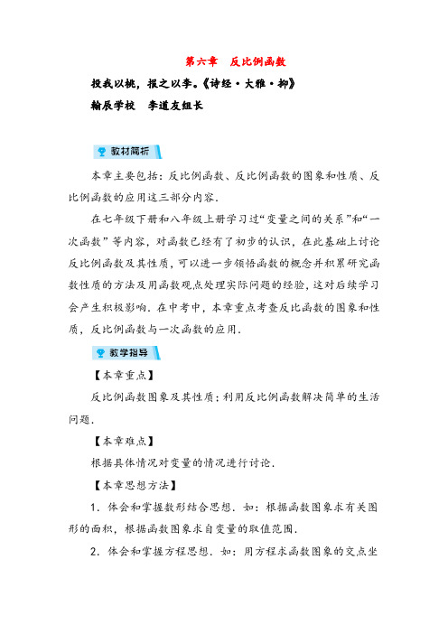 2021年北师版数学九年级上册第6章  反比例函数(章目标总览)教案与反思
